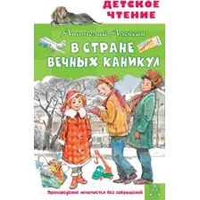 Художественная книга АСТ В стране вечных каникул (Алексин А.Г.)