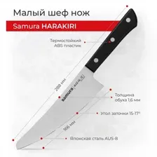Нож Samura Harakiri SHR-0083B