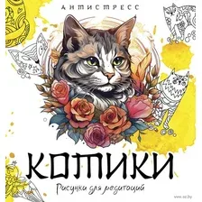 Котики. Рисунки для медитаций