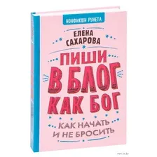 Пиши в блог как бог. Как начать и не бросить