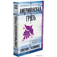 Книга издательства Синдбад. Американская грязь (Дженин Камминс)