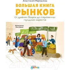 Книга Альпина Большая книга рынков (Маркелова А.)