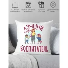 Декоративная подушка Print Style Лучший в мире воспитатель 40x40plat218 (40x40 см)
