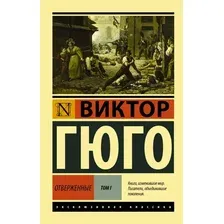 Книга издательства АСТ. Отверженные. [Роман. В II т.] Т. I (Гюго Виктор)
