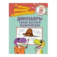 Динозавры. Самая веселая энциклопедия