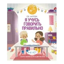 Я учусь говорить правильно: скороговорки для развития речи
