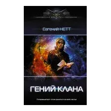 Гений клана