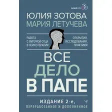 Книга издательства АСТ. Все дело в папе. Работа с фигурой отца в психотерапии (Зотова Ю.)