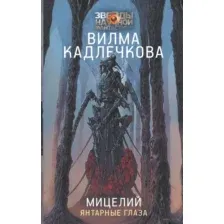 Мицелий. Янтарные глаза