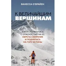 Нехудожественная книга АСТ К величайшим вершинам (О'Брайен В.)