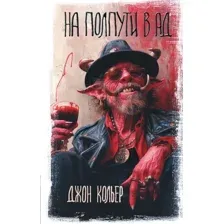 Художественная книга АСТ На полпути в ад, твердая обложка (Кольер Джон)