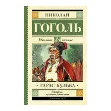 Тарас Бульба