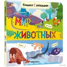 Мир животных. Книжки с окошками