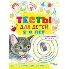 Развивающая книга АСТ Для детей 2-3 года, мягкая обложка (Звонцова Ольга)