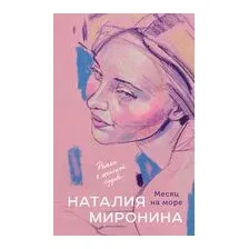 Месяц на море