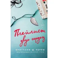 Плейлист двух сердец
