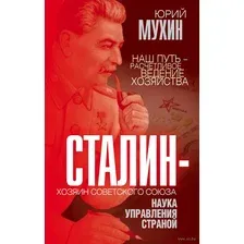 Сталин – хозяин Советского Союза. Наука управления страной