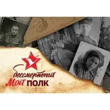  АСТ. Мой бессмертный полк (Базуева Д.)