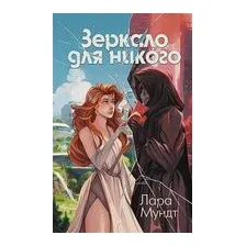 Зеркало для никого