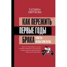 Нехудожественная книга АСТ Как пережить первые годы брака. Советы неопытной жены (Цветкова Т.И.)