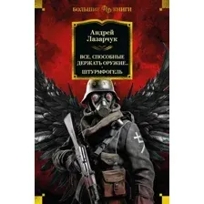 Художественная книга Азбука Все, способные держать оружие... Штурмфогель, твердая обложка (Лазарчук Андрей)