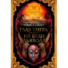 Глаз тигра. Не буди дьявола