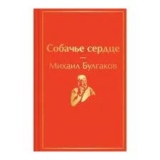 Собачье сердце