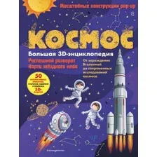 Энциклопедия Эксмо Космос. Большая 3D-энциклопедия