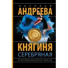 Художественная книга АСТ Княгиня Серебряная, мягкая обложка (Андреева Наталья)