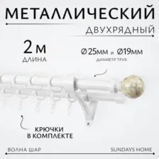 Карниз для штор Sundays Home Волна Шар Перламутр 25мм+19мм двухрядный (белый глянец, 2м)