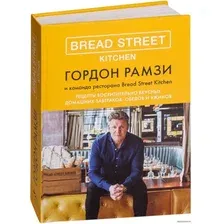  КоЛибри. Bread Street Kitchen. Рецепты восхитительно вкусных домашних завтраков, обедов и ужинов (Гордон Рамзи)