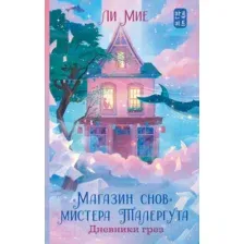 Книга издательства АСТ. Магазин снов мистера Талергута. Дневники грез (Мие Ли)