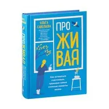 ПроЖИВАЯ. Как оставаться счастливым, проживая самые сложные моменты жизни