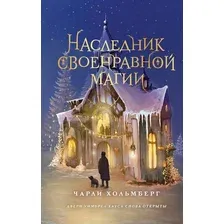 Художественная книга FreeDom Наследник своенравной магии / 9785041798338 (Хольмберг Ч.)