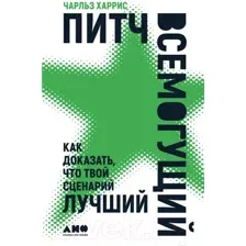 Нехудожественная книга Альпина Питч всемогущий. Как доказать, что твой сценарий лучший (Харрис Ч.)