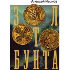 Художественная книга Альпина Золото бунта (Иванов А.В.)