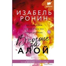  АСТ. В погоне за Алой (Ронин Изабель)