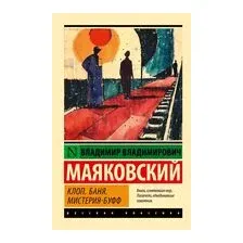 Клоп. Баня. Мистерия-буфф