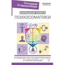 Книга издательства АСТ. Большая книга психосоматики. Руководство по диагностике (Старшенбаум Г.)