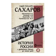 История России с древнейших времен до наших дней