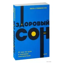 Здоровый сон. 21 шаг на пути к хорошему самочувствию