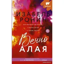  АСТ. Вечно Алая (Ронин Изабель)