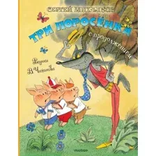 Три поросёнка