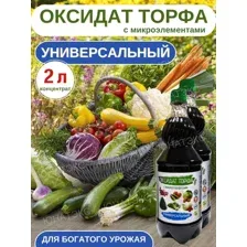 Азотное удобрение Оксидат торфа,2 л