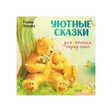 Уютные сказки для чтения перед сном