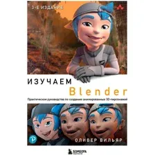 Книга издательства Бомбора. Изучаем Blender 9785041797331 (Вильяр О.)