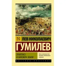 Нехудожественная книга АСТ Этногенез и биосфера Земли (Гумилев Л.)