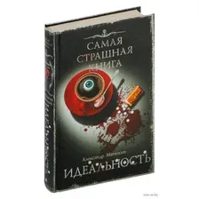 Самая страшная книга. Идеальность