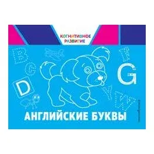 Английские буквы