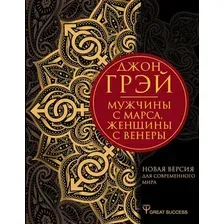 Книга издательства АСТ. Мужчины с Марса, женщины с Венеры. Новая версия для современного мира 978-5-17-119226-6 (Грэй Джон)